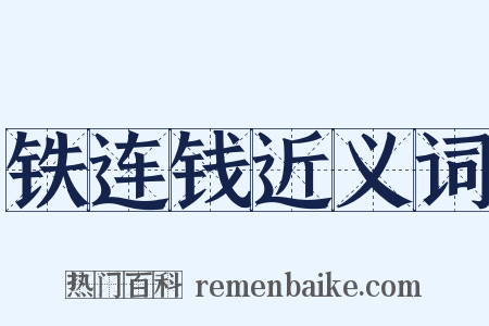 铁连钱近义词是什么意思的图片